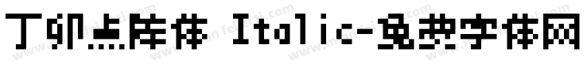 丁卯点阵体 Italic字体转换
